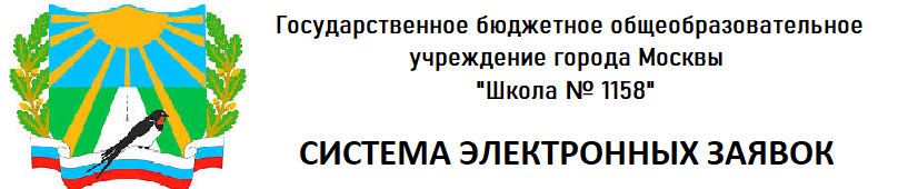 Техническая поддержка ГБОУ Школа №1158